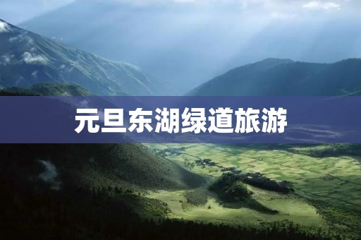 元旦东湖绿道旅游