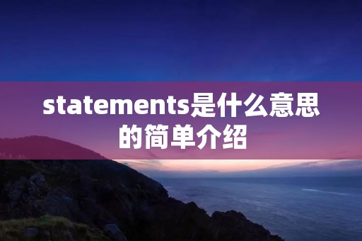 statements是什么意思的简单介绍