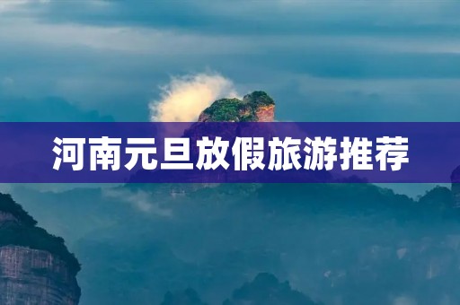 河南元旦放假旅游推荐