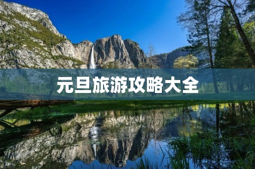 元旦旅游攻略大全 元旦旅游攻略大全