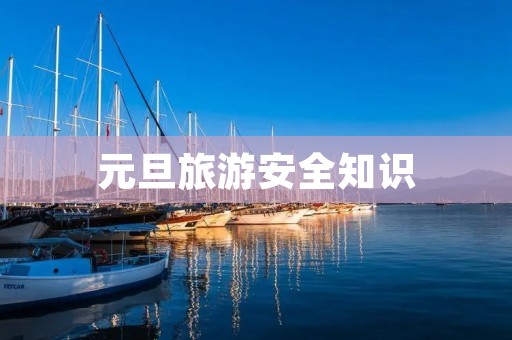 元旦旅游安全知识