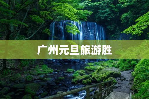 广州元旦旅游胜