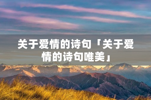 关于爱情的诗句「关于爱情的诗句唯美」