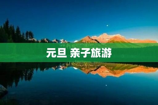元旦 亲子旅游