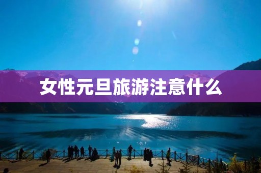 女性元旦旅游注意什么