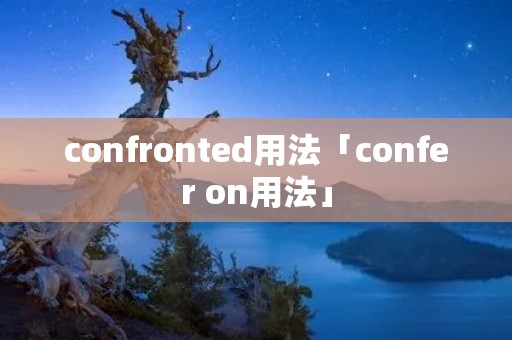 confronted用法「confer on用法」