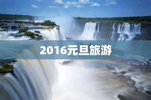 2016元旦旅游