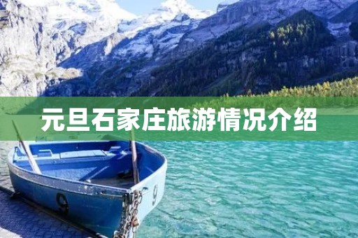 元旦石家庄旅游情况介绍
