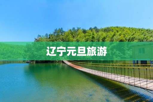 辽宁元旦旅游