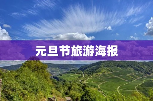 元旦节旅游海报
