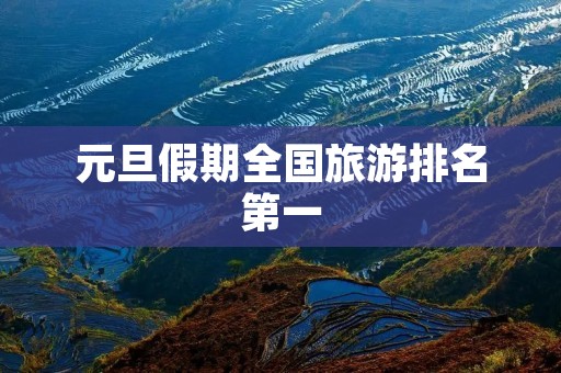 元旦假期全国旅游排名第一