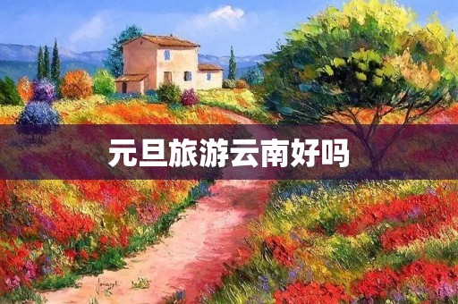 元旦旅游云南好吗