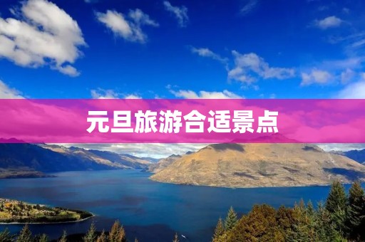 元旦旅游合适景点