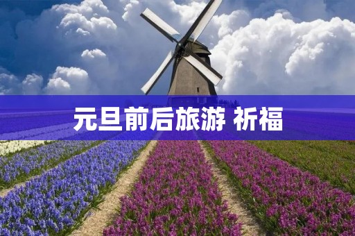 元旦前后旅游 祈福