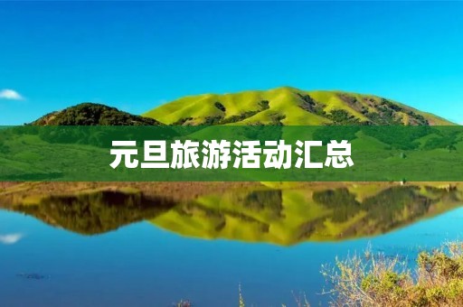 元旦旅游活动汇总