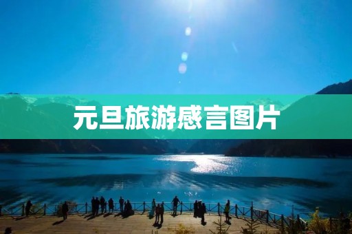 元旦旅游感言图片