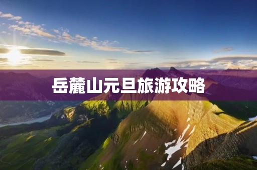 岳麓山元旦旅游攻略