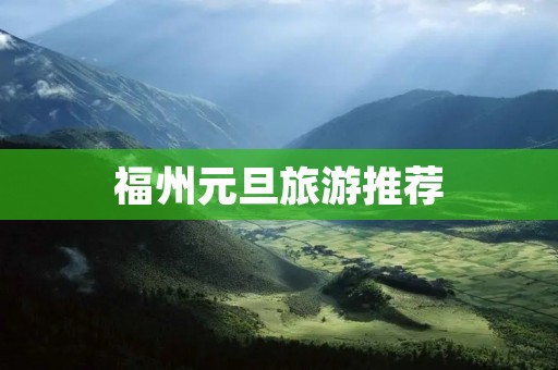 福州元旦旅游推荐