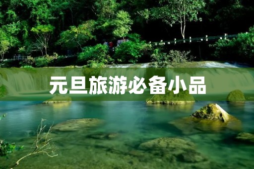 元旦旅游必备小品