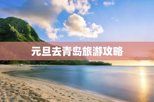 元旦去青岛旅游攻略