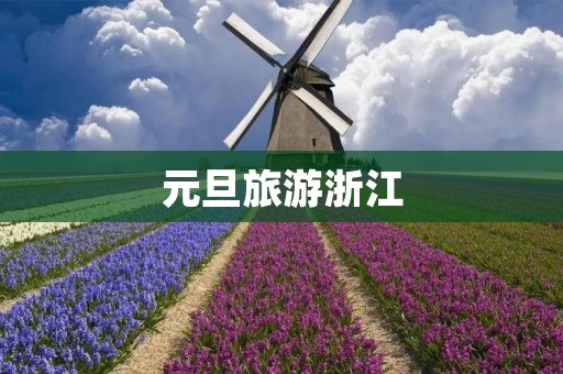 元旦旅游浙江