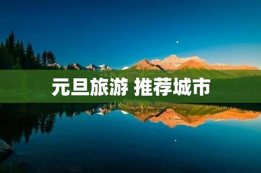 元旦旅游 推荐城市