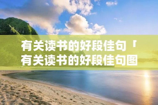 有关读书的好段佳句「有关读书的好段佳句图片」