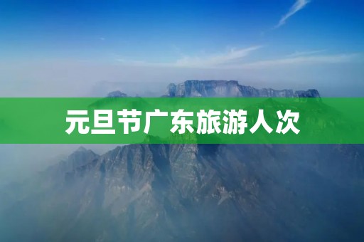 元旦节广东旅游人次