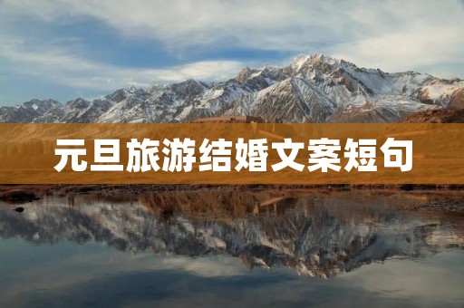 元旦旅游结婚文案短句