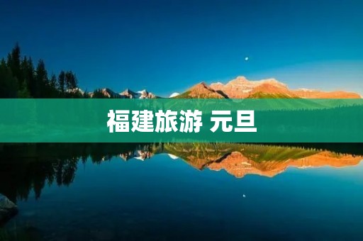 福建旅游 元旦
