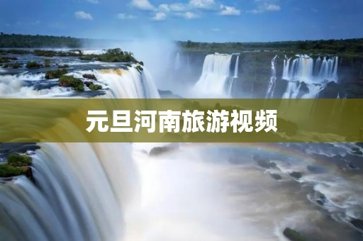 元旦河南旅游视频