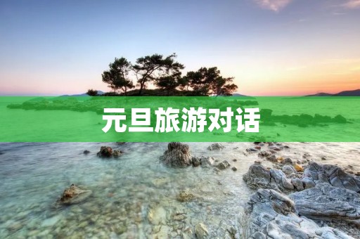 元旦旅游对话