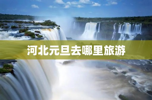 河北元旦去哪里旅游