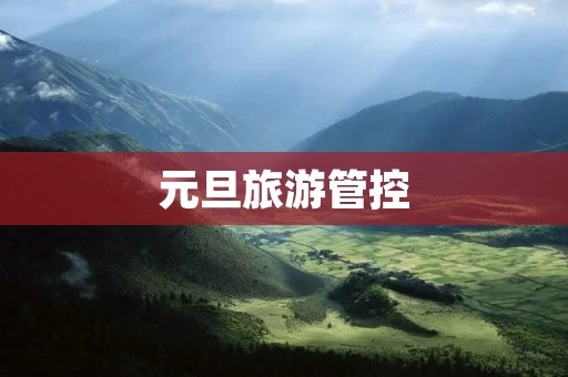 元旦旅游管控