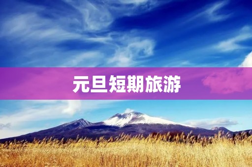 元旦短期旅游
