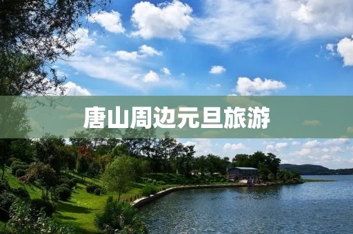 唐山周边元旦旅游