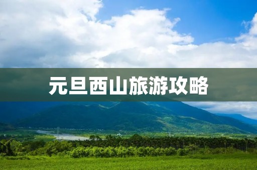 元旦西山旅游攻略