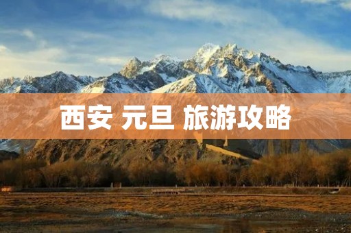 西安 元旦 旅游攻略