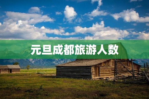 元旦成都旅游人数