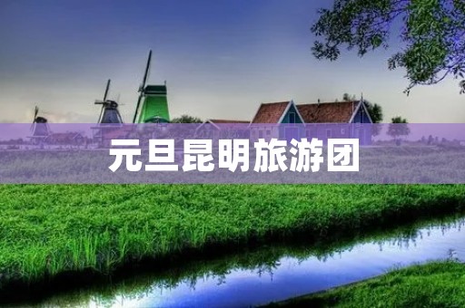 元旦昆明旅游团
