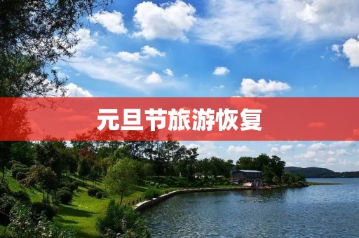 元旦节旅游恢复