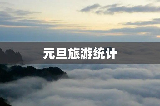 元旦旅游统计