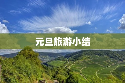 元旦旅游小结
