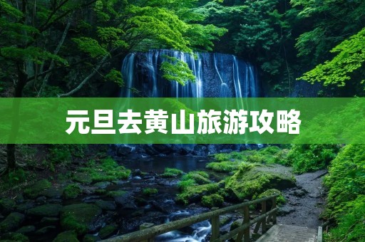 元旦去黄山旅游攻略