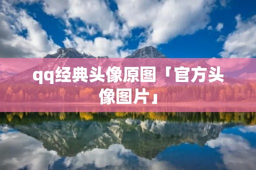 qq经典头像原图「官方头像图片」