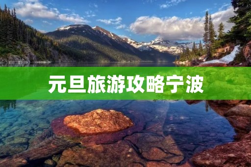元旦旅游攻略宁波