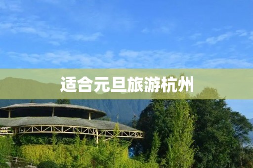 适合元旦旅游杭州