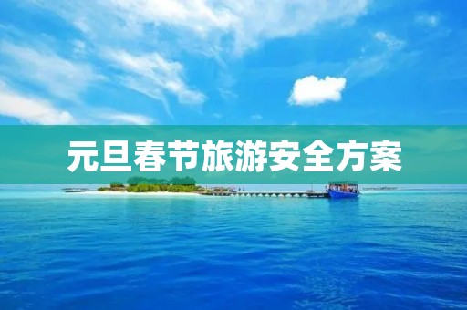 元旦春节旅游安全方案