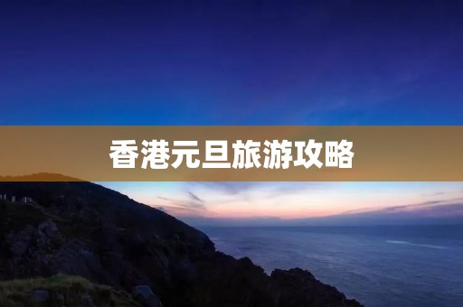 香港元旦旅游攻略