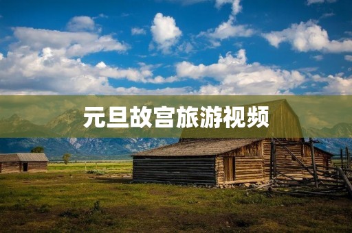 元旦故宫旅游视频